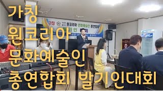 Live 가칭 사단법인 원코리아 문화예술인 총연합회 발기인대회