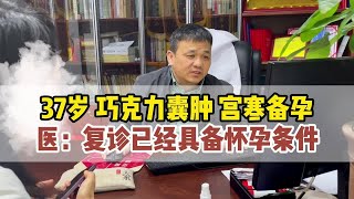 37岁 巧克力囊肿 宫寒备孕 复诊已经具备怀孕条件长沙中医王书甲