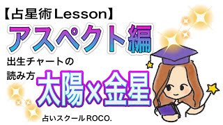 【占星術Lesson】ネイタルチャート～アスペクト編『太陽×金星』