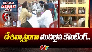 దేశవ్యాప్తంగా మొదలైన కౌంటింగ్.. | Election Results 2024 | Ntv