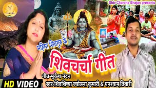 महिमा शिवगुरू | shiv guru ji bhajan | shiv guru ji song |shiv ji charcha geet |shiv ji charcha song