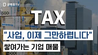 “이제 그만하렵니다” 쌓여가는 기업 매물 [공병호TV]