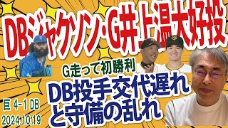 2024.10.19 巨4-1DB 巨CS-F初勝利、DBジャクソン交代見誤り･守備の乱れで勝てず！DB3勝2敗(巨2勝3敗)、下剋上なるか？引続きDB王手かけた状態だが...