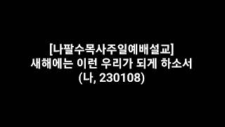 ■■■■나팔수목사주일예배설교 - 새해에는 이런 우리가 되게 하소서(나, 230108)