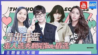 中国“好声音” [青出于蓝：素人选秀翻唱live精选|徐歌阳/陈颖恩/达布希勒图/汪晨蕊/低调组合|一万次悲伤/那些你很冒险的梦/第三人称/爱情转移/平凡之路]主题音乐盘点 / 浙江卫视官方HD /