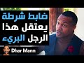 Dhar Mann | ضابط الشرطة يلقي القبض على رجل بريء سيندم كثيرا على الفور