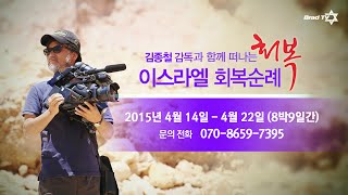 2015년 4월 김종철 감독과 함께 떠나는 이스라엘 회복순례