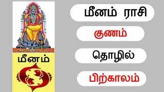 மீனம் ராசி வாழ்க்கை ரகசியம் | meenam rasi valkai ragasiyam | Murugan Astrology