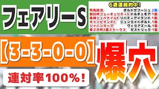 【フェアリーステークス2023】「3-3-0-0」の爆穴発見！調教抜群の評価馬も発表！先週は有馬記念「爆進馬6人気：2着、警戒馬3人気：3着」と6週連続的中！