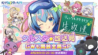 クルスタキラキラ放送局！GWも開放全開SP