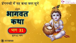 Bhagwat Katha Part 31 (Hindi) (62 Part) l Must Listen in Pregnancy l GarbhSanskar Guru App l MGS