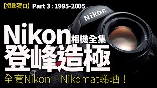 Nikon相機全集！藝康光輝歲月！菲林RF及SLR逐部講全面睇！Part 3 : 1995-2005