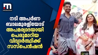 നടി അപര്‍ണ ബാലമുരളിയോട് അപമര്യാദയായി പെരുമാറിയ വിദ്യാര്‍ത്ഥിക്ക് സസ്‌പെന്‍ഷന്‍  | Mathrubhumi News