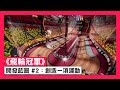 《飛輪冠軍》開發藍圖 #2：創造一項運動 - Roller Champions