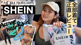 【購入品】SHEINでジムウェアと水着7点！着画を見ながらレビュー解説！