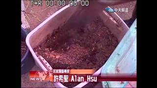 2015 09 10中旺新聞　自製有機堆肥　植物健康又環保