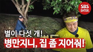 ‘병만지니, 집 지어줘!’ 김병만, 눕방 시전하는 도현팀을 보고 뿌듯★ㅣ정글의 법칙(Jungle)ㅣSBS ENTER.