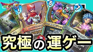 【ドラクエライバルズエース】究極の運ゲーデッキ！ムーンブルクカミュが最高におもしろい！【DQR】