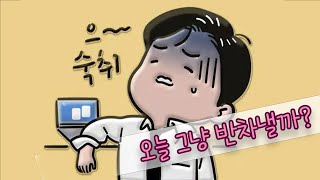 지각 / 당일 반차 / 결근, 괜찮을까? [과음이 불러온 근무태만의 결과]