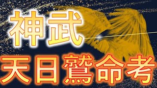 【古代史観考ver1.1】⛩️✨阿波忌部氏の祖が、まさかの神武東征参陣？😨神武東征と天日鷲命の伝承を読み解いていたら、まさかの日本最古の古代豪族にまで妄想解釈が進んでしまいました...😉