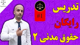 تدریس حقوق مدنی 2 اموال و مالکیت -  قسمت 1 + تست زنی