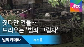 [밀착카메라] 짓다만 건물에…드리우는 '범죄 그림자'