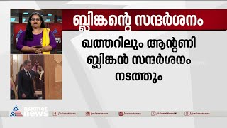 യുഎസ് വിദേശകാര്യ സെക്രട്ടറി ആന്റണി ബ്ലിങ്കൻ സൗദി അറേബ്യയിൽ | Antony Blinken