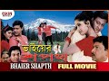 BHAIER SHAPTH | ভাইয়ের শপথ | SIDHANTA | MIHIR | ANU | UTTAM | Latest Bengali Movie | Eskay Movies