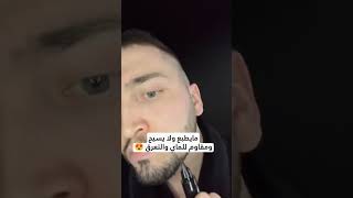 قلم تحديد اللحية المثالي