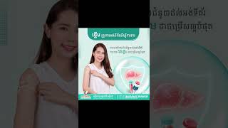 ថ្លើមត្រូវការអង់ទីគ័រដើម្បីការពារ