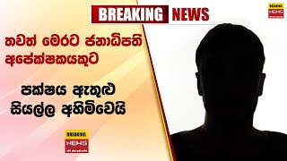 🔴 BREAKING NEWS | තවත් මෙරට ජනාධිපති අපේක්ෂකයකුට පක්ෂය ඇතුළු සියල්ල අහිමිවෙයි