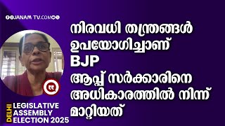 ആപ്പ് സര്‍ക്കാരിനെ അധികാരത്തില്‍ നിന്ന് മാറ്റാൻ BJP നിരവധി തന്ത്രങ്ങള്‍ ഉപയോഗിച്ചു: സെലിന്‍ ഫിലിപ്പ്