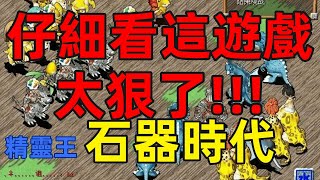 【#小夜】仔細看這遊戲太狠了 不只能同時五開還能在電腦手機平板玩? 而且還跟最原始的石器時代長很像?? #回溫經典 #精靈王石器 #石器時代 #私服 #石器時代online