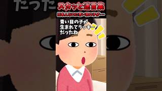 日本人夫婦なのに青い目の子が産まれた･･･【2chスカッと】