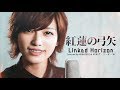 【女性が歌う】紅蓮の弓矢/Linked Horizon「進撃の巨人(ATTACK ON TITAN)」OP(Covered by コバソロ & 未来（ザ・フーパーズ）)