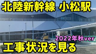 【石川】北陸新幹線の小松駅の工事状況を見る。2022年秋ver【北陸本線】