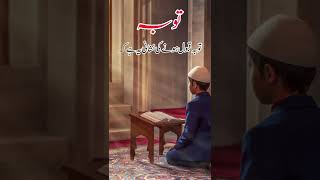 توبہ قبول ہونے کی نشانی Urdu quotes heart touching | Islamic videos  #islamic #bilalnasarvoice