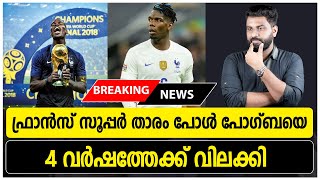 Breaking News | പോൾ പോഗ്ബയുടെ ഫുട്ബോൾ കരിയർ അവസാനിച്ചു ? | ഫുട്ബോളിൽ നിന്നും താരത്തെ വിലക്കി