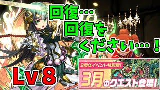 【3月クエスト2021】Lv8-固定チーム～新形態の紹介って感じで良いPTね！～【パズドラ実況】