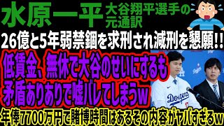 【水原一平】26億と5年弱禁錮を求刑され減刑を懇願!!低賃金、無休で大谷のせいにするも矛盾ありありで嘘バレてしまうw年俸7700万円で賭博時間はあるその内容がヤバすぎるw