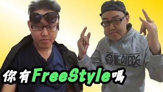 你有Freestyle 嗎?? - Jakipai惡搞版本