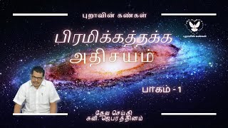 பிரமிக்கத்தக்க அதிசயம் || பாகம் -1