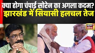 Champai Soren News : क्या होगा चंपाई सोरेन का अगला कदम? झारखंड में सियासी हलचल तेज | Hemant Soren