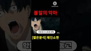 [짧은분석] 불알의 악마 (체인소맨)