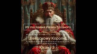 Из послания Ивана Грозного шведскому Королю Юхану. . Хоть сейчас в Нато отсылай.