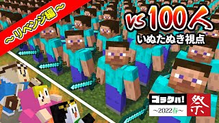 ゴラクバ！ vs 100人の視聴者ハンター ～リベンジ編～【ゴラクバ！祭２０２２春】【いぬたぬき視点】