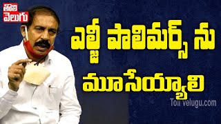 ఎల్జీ పాలిమర్స్ ను మూసేయ్యాలి | CPI Ramakrishna Demands To Close LG Polymers | Tolivelugu TV