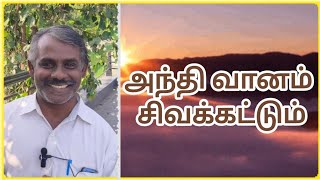 |அந்தி வானம் சிவக்கட்டும் 💫| நூல்காஞ்சி| Nool kaanchi 🤗|