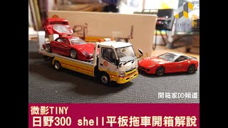 微影TINY模型車日野300 shell平板拖車開箱介紹【開箱家DD】