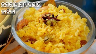 ଜଗନ୍ନାଥ ମହାପ୍ରସାଦ କାନିକା ( Kanika Recipe ) | Puri Jagannath 56 Bhog | Puri Style Authentic Kanika